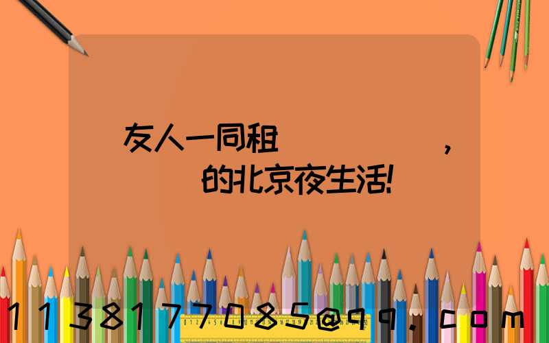 與友人一同租車，開啟別樣的北京夜生活！